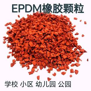 塑胶跑道颗粒室外地胶橡胶幼儿园篮球场地面EPDM材料防滑