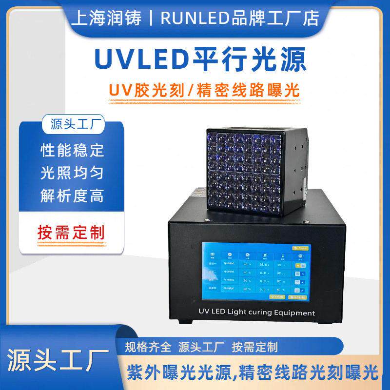 uvled平行光源均匀性光蚀刻/精密线路曝光机uv紫光灯