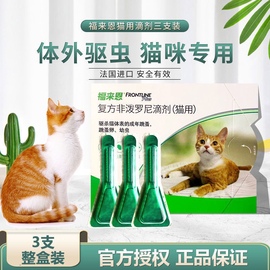 福来恩猫咪体外驱虫滴剂除跳蚤虱子去蜱虫幼猫猫用杀虫除蚤福莱恩