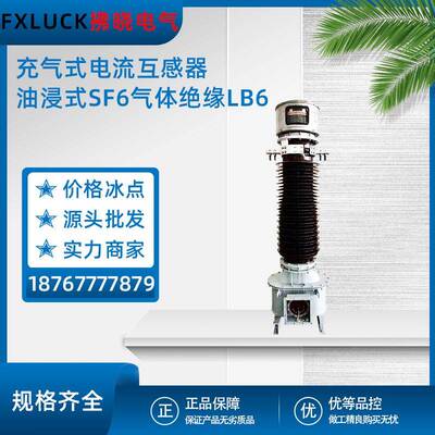 高压充气式油浸SF6电流互感器LB6(Z)-35WLABNLCDW1LVB1-72.5
