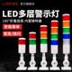 泰益Led多层警示灯机床报警灯设备信号灯三色指示灯声光报警24V