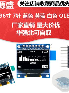 0.96寸 7针 蓝色 黄蓝 白色 OLED显示器 液晶屏模块 兼容SPI/IIC