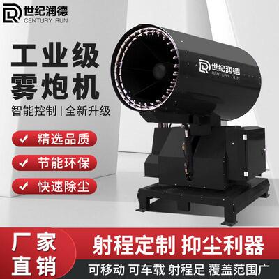 世纪润德雾炮机工业级除尘炮雾机远程射雾器车载煤棚料仓环保设备
