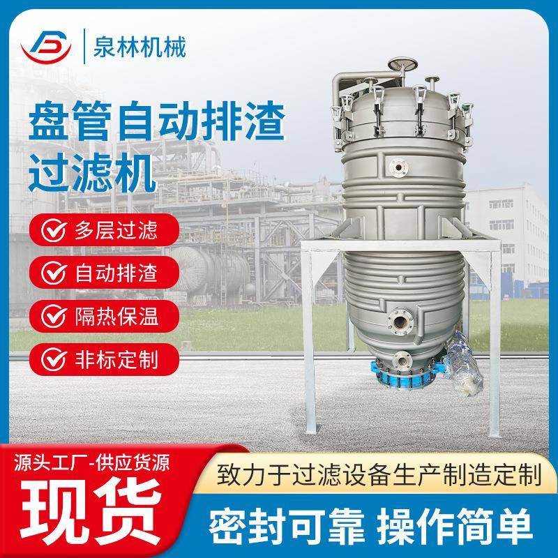 夹套自动排渣过滤机盘管自动过滤器应用结构支持非标