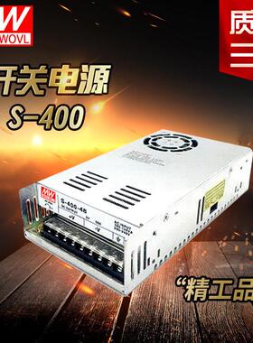 明纬开 关电源S-400-24V/5V/12V15V//24V/36V48V60V/70V/110V 400