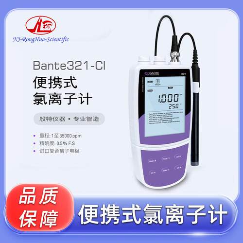 便携式氯离子计 Bante321-Cl氯离子浓度计