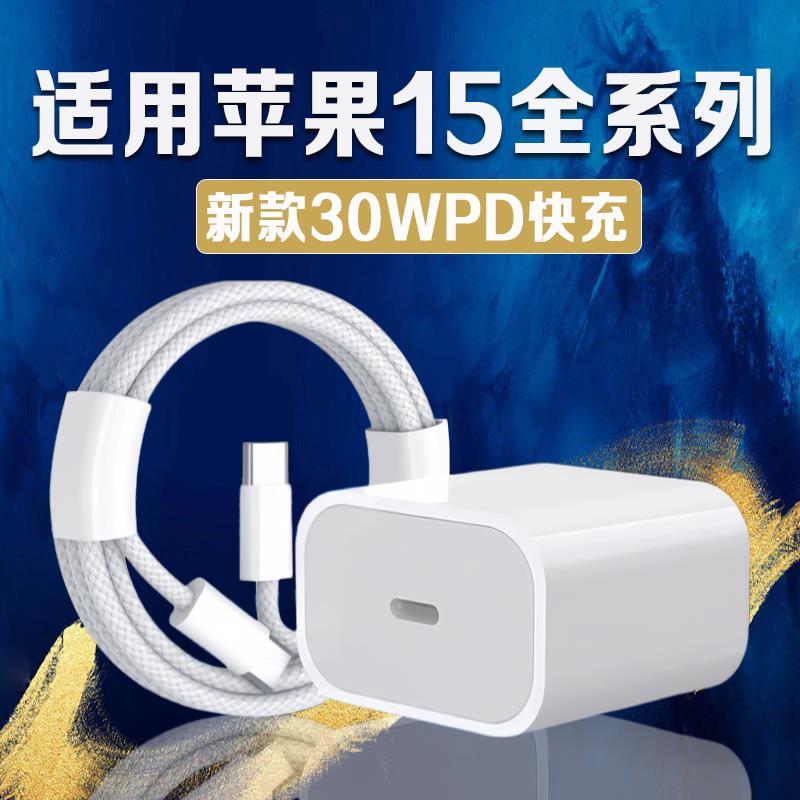 适用苹果15充电器30W快充iPhone手机15Pro/ProMax充电插头PD闪充15Pro套装15Plus双TYPEC编织数据线十五加长