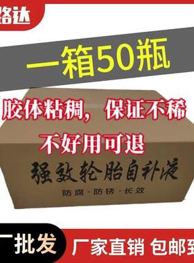 百路达自补液一整箱50瓶保证真实防冻胶体粘稠补胎胶水厂家直销