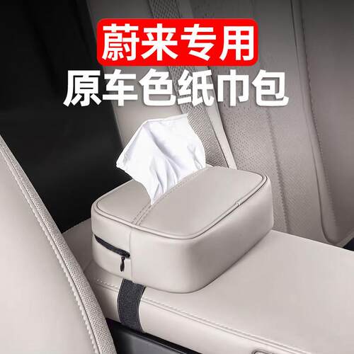 适用蔚来ET5TES6EC6车载纸巾盒包ET7EC7ES8内饰收纳装饰改装用品