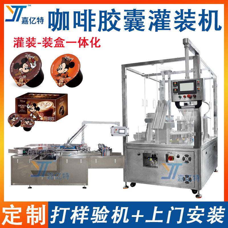 全自动咖啡胶囊灌装机咖啡粉末封口包装机咖啡杯装打码装盒机