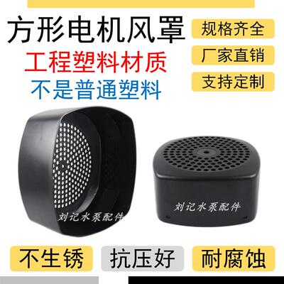 电机风罩风扇罩工程塑料加厚通用方形后盖水泵配件耐高温耐腐蚀
