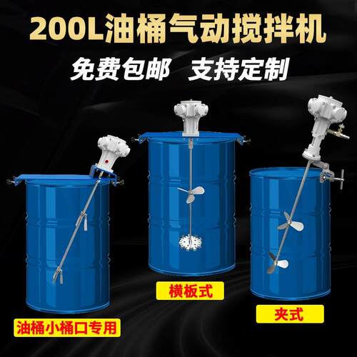 200L油桶搅拌机风之动油漆涂料水溶性液体防爆气动搅拌器