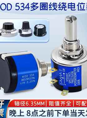 MOD534-1-1 2W精密多圈线 线绕电位计1K2K 5K 10K20K50K100K刻度