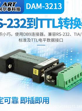 阿尔泰科技 DAM-3213 RS-232到TTL转换器智能嵌入式数据传输工控