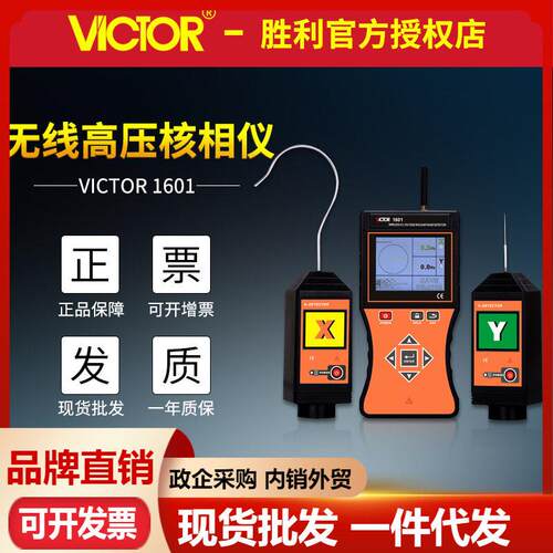VICTOR胜利仪器VC1601无线低压核相仪 压相位相序测试核相器