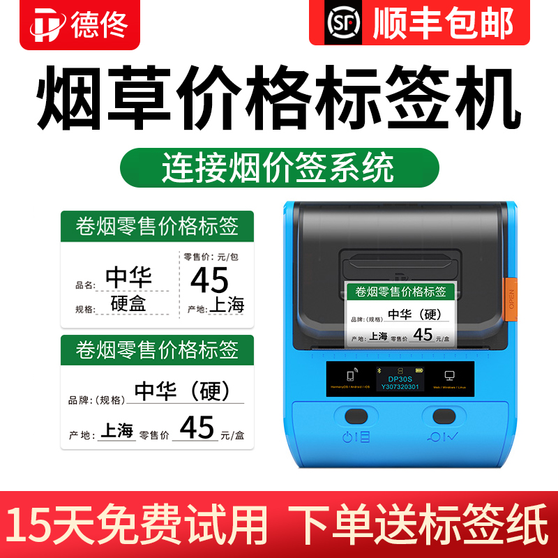 德佟P2/DP30烟草价格标签打印机超市卷烟零售价格标价签手持小型