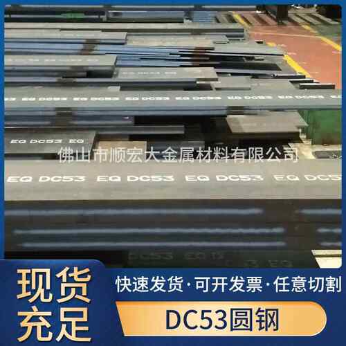 现货供应抚顺DC53冷作模具钢精板 切割零售dc53圆钢氮化钢