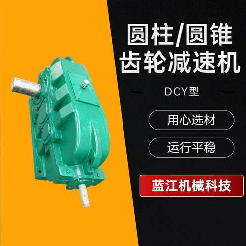 DCY250/DCY280/DCY315圆锥齿轮速机 DCY500硬齿面齿轮速器