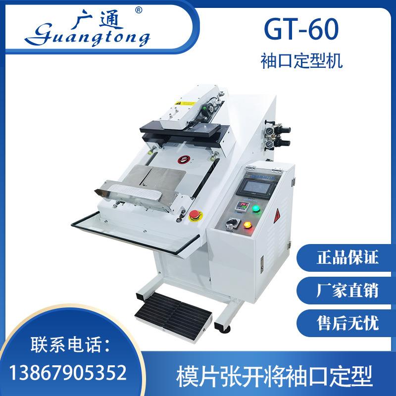 广通牌GT-60袖口定型机袖口定型操作简单快捷