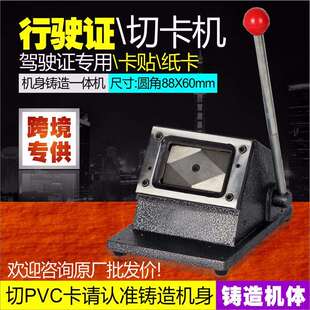 重型手动切卡机驾驶证行驶证专用88X60mm卡贴纸卡铸造一体机身
