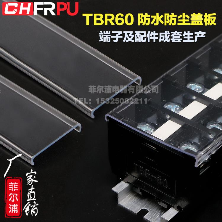 菲尔浦厂家 TBR-60 TBC-60接线端子排配套防尘防水防护透明盖板