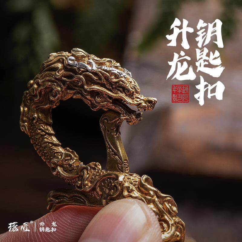 升龙钥匙扣丨琢匠原创国潮覆古创意黄铜挂饰锁匙扣男士汽车小挂件