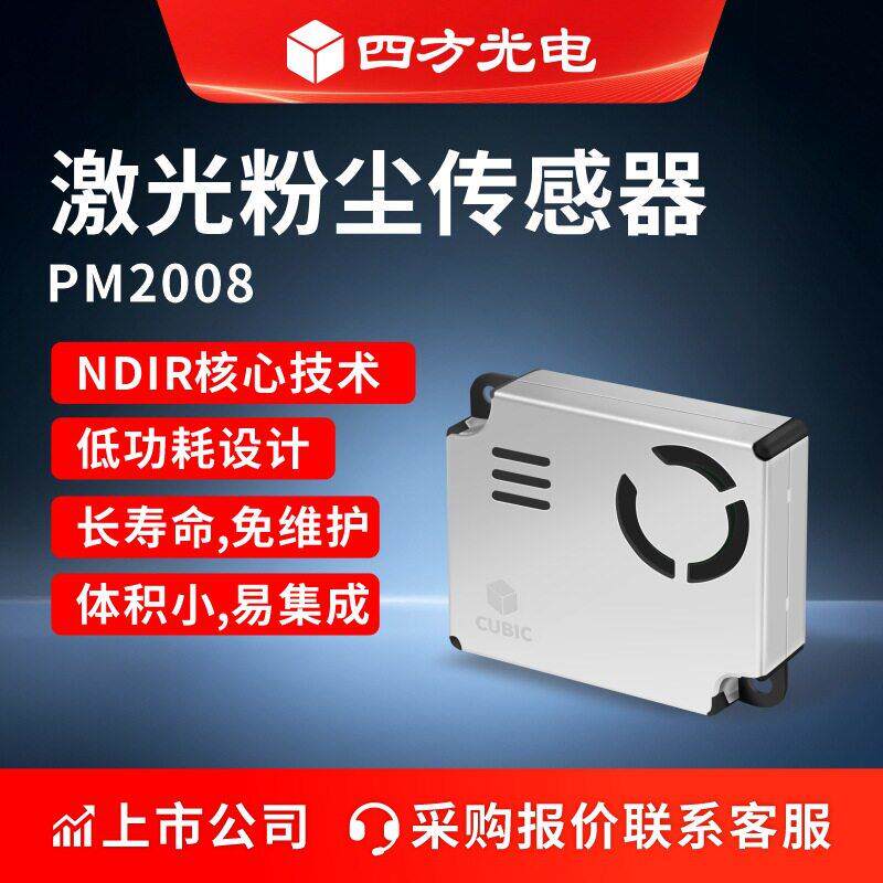激光粉尘传感器PM2008MSE|全金属屏蔽超薄12mm|精准检测PM1.0