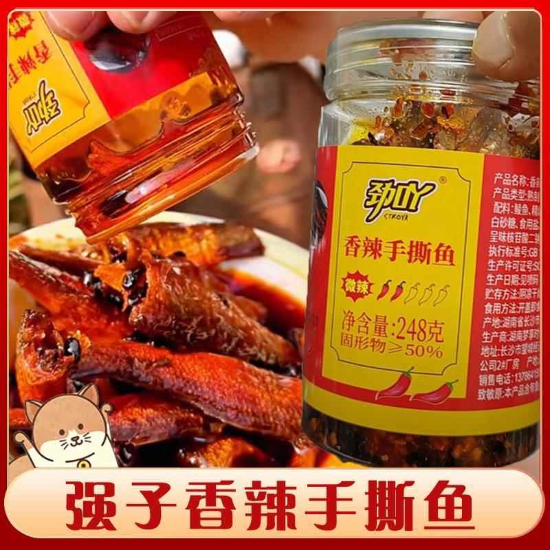 强子香辣手撕鱼湖南特产劲吖香辣手撕鱼肉干下饭菜酱板鱼鲜嫩即食