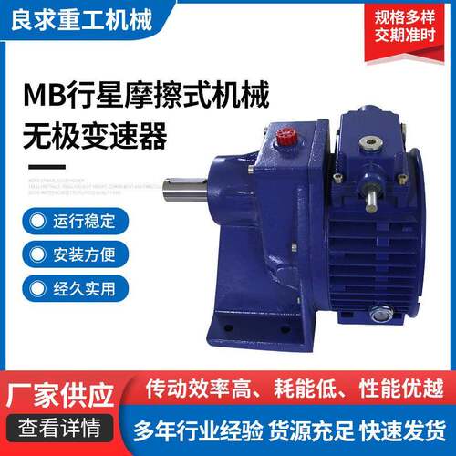 MB行星摩擦式机械无极变速器wps手摇设备减速机调速减速箱