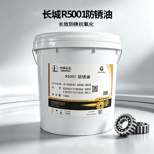 零售中石化长城R5001防锈油油津封存防锈抗氧化直接装配15kg