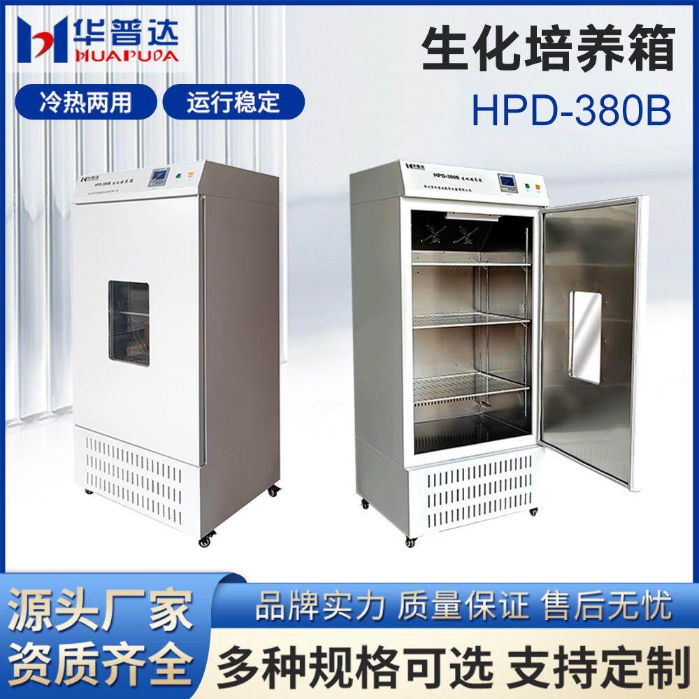 HPD-380B生化培养箱科研院校微生物细胞培养植物育种恒温试验箱