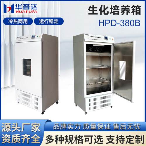 HPD-380B生化培养箱科研院校微生物细胞培养植物育种恒温试验箱