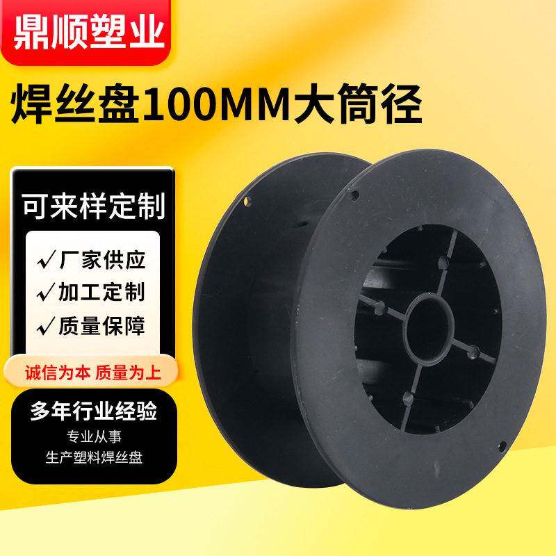 100型焊丝盘鼻梁条塑料线盘电缆卷线盘绕线盘工字轮线轴拉线线圈