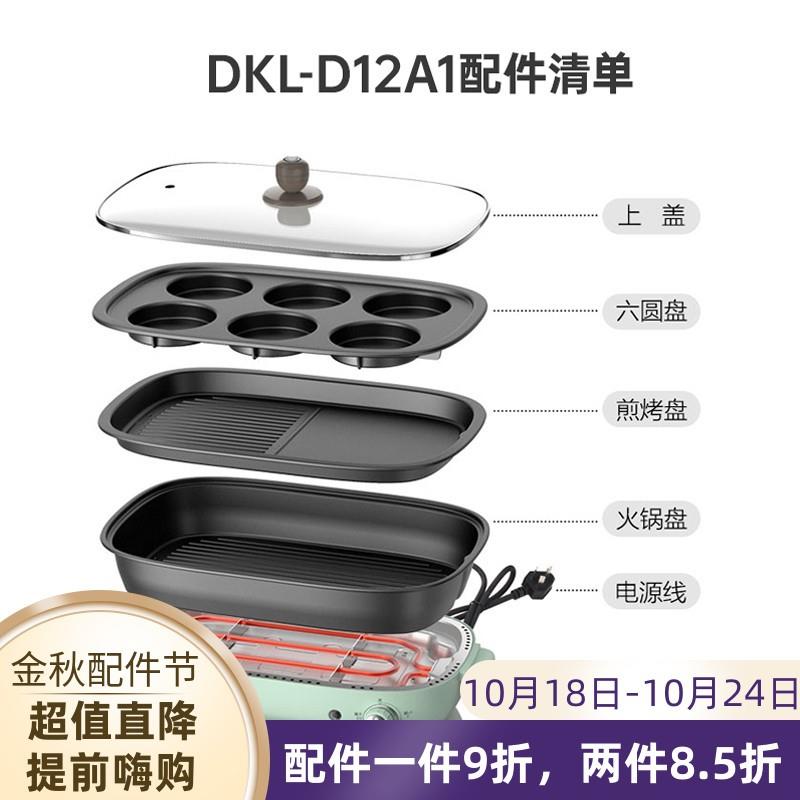 小熊多功能料理锅配件烤肉锅电热火锅盘烤盘玻璃上盖子DKL-D12A1