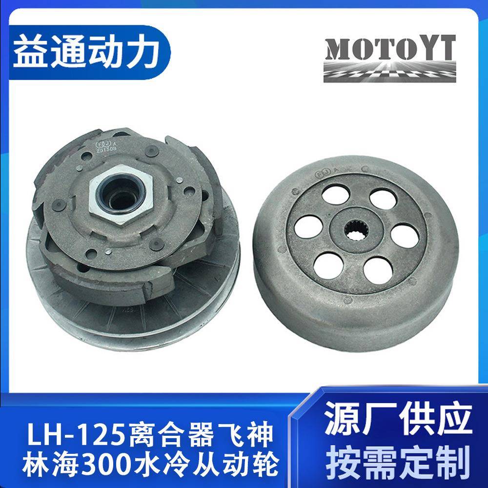 MOTOYT摩配 LH-125离合器飞神、林海300水冷从动轮 厂家直销