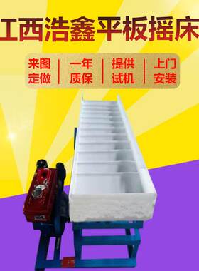 江西塑料选矿摇床 淘金摇床沙金混汞摇床 500*1600塑料振动摇床