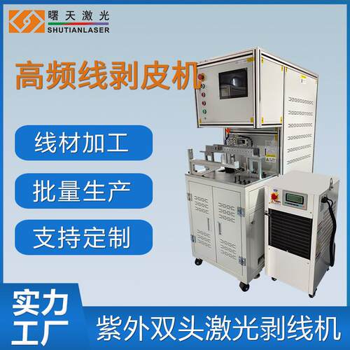 高频线激光剥皮设备塑料绝缘剥线机高精度切割可免费试样