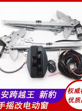 长安跨越王X5/X1X3V5新豹T3/T1T5电动玻璃升降器手动改装自动门窗