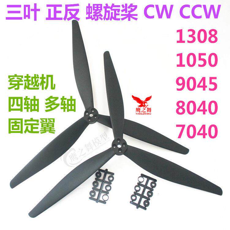 7040 8040 9045 三叶螺旋桨 穿越机 四轴 固定翼 CW CCW 正反桨 5