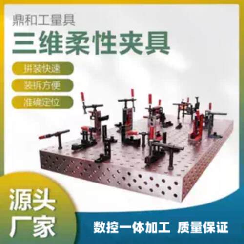 三维柔性焊接工装平台 多孔设计大型焊接平台 定位夹紧工装夹具