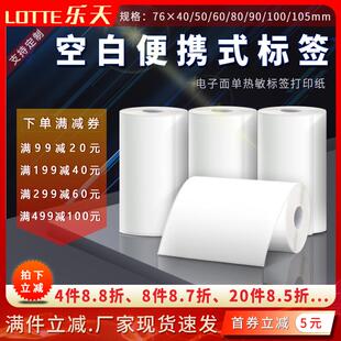 130 105 空白便携热敏打印纸不干胶标签76 100