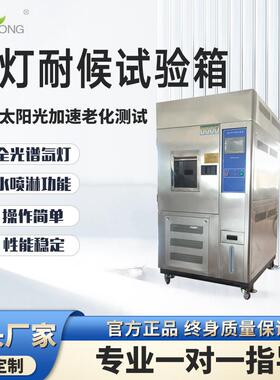 可编程氙灯老化试验箱氙弧灯耐气候模拟太阳光加速老化测试