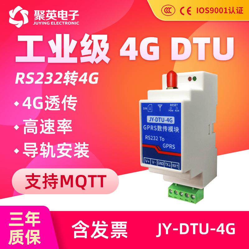 聚英工业级2G/4GDTU模组无线传输数据透传232通讯4G全网通讯MQTT