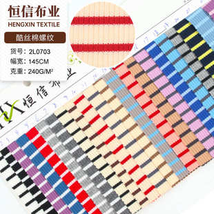 色织布料仿针织丝绵 条纹布料棉条纹条纹面料氨涤纶 螺纹酷涤弹力