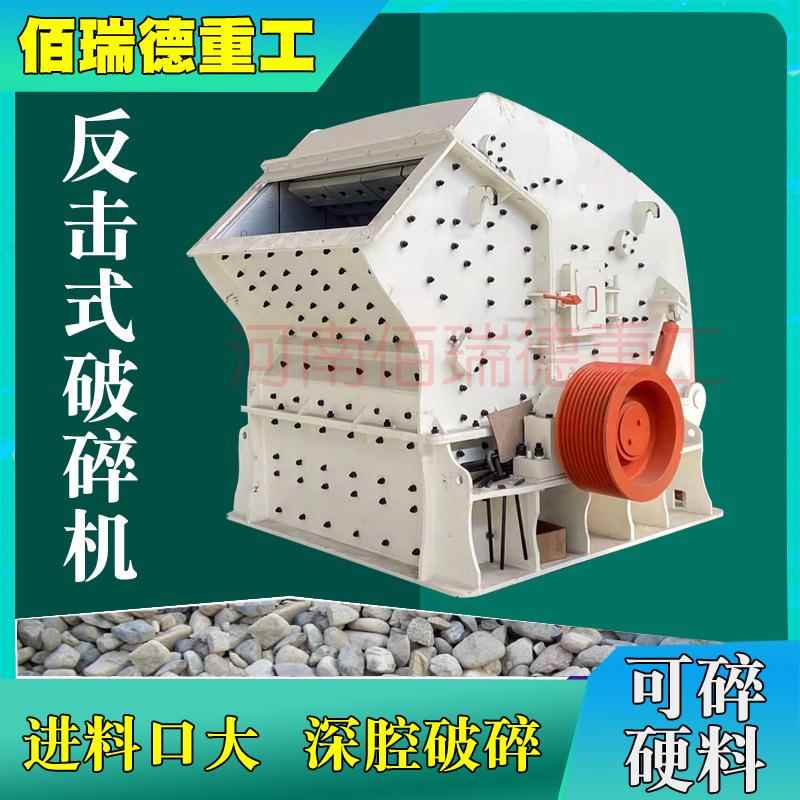 反击式破碎机矿山机械设备石料石头矿石粉碎机煤矸石混凝土打沙机