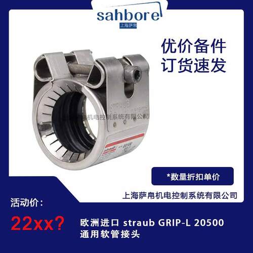 欧洲进口 straub GRIP-L 20500 通用软管接头