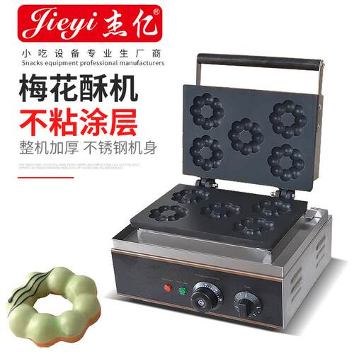 梅花酥商用5格梅花机5格梅花酥甜甜圈机法式玛芬烤饼机华夫炉