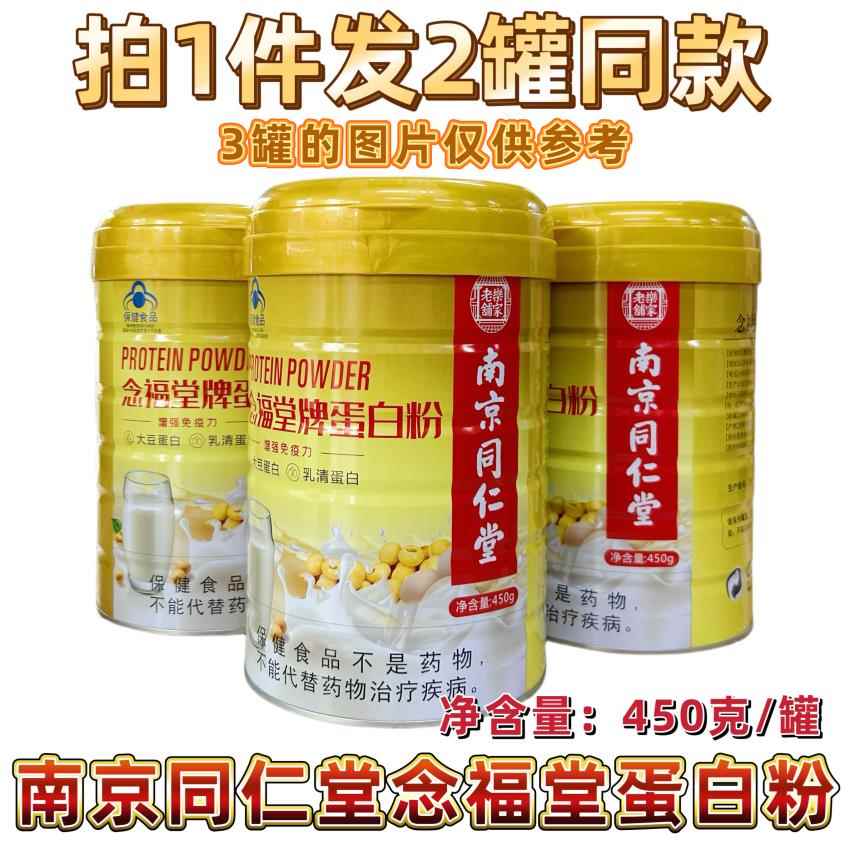 【2罐同款】南京同仁堂念福堂牌蛋白粉大豆乳清蛋白450克老乐铺家