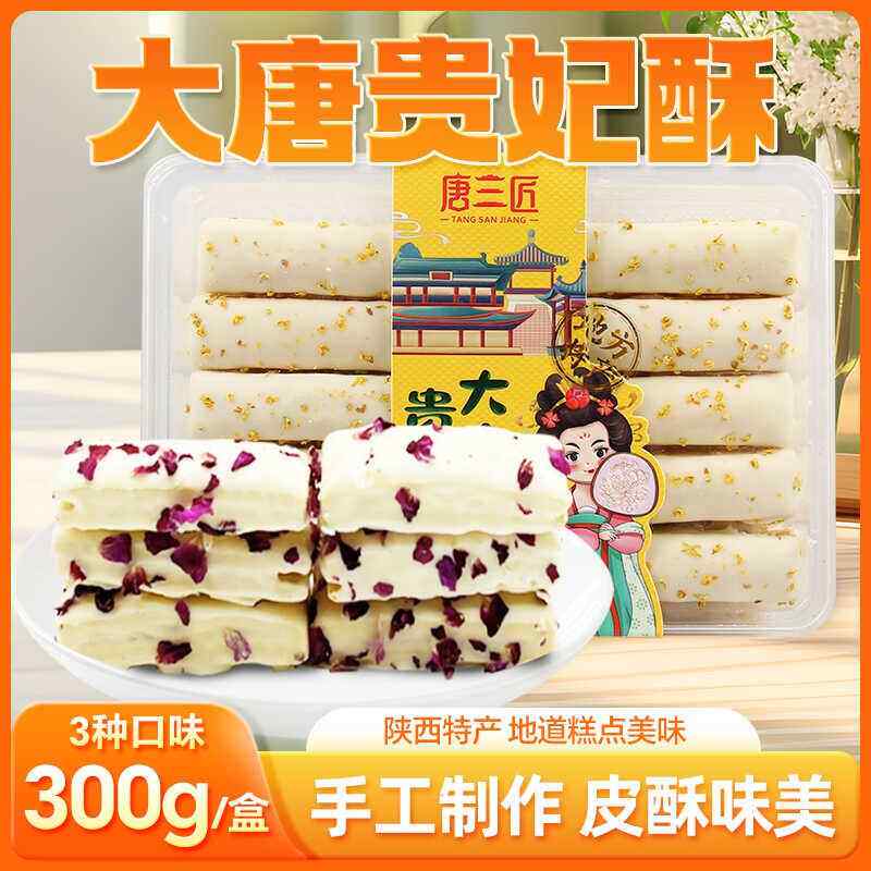 陜西特产大唐贵妃酥盒装西安伴手礼回民街传统小吃糕点旅游礼物