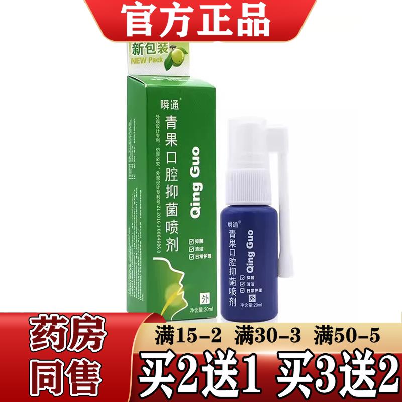 瞬通青果口腔抑菌喷剂【2送1、5送3】藏青果男女士口腔喷雾 正品